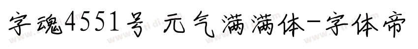 字魂4551号 元气满满体字体转换